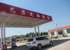 阿魯科爾沁旗巴彥花鎮(zhèn)巴彥花農(nóng)機(jī)加油站安全現(xiàn)狀評價報(bào)告